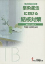 【中古】 感染症法における結核対策　平成20年改訂 ／結核予防会編(著者) 【中古】afb