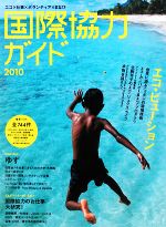 【中古】 国際協力ガイド(2010) エコ×仕事×ボランティア×まなび ／社会・文化(その他) 【中古】afb