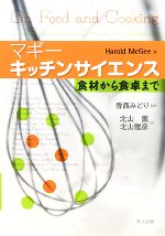 楽天ブックオフ 楽天市場店【中古】 マギー　キッチンサイエンス 食材から食卓まで／マギー【著】，香西みどり【監訳】，北山薫，北山雅彦【訳】