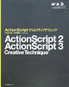 【中古】 ActionScriptクリエイティブテクニック　Flash Flash　CS3／8対応版／ハヤシカオル(著者)