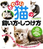 【中古】 かわいい猫の飼い方・しつけ方 家の中でも大丈夫！楽しく快適に暮らせるアイデアがいっぱい！／作佐部紀子【監修】