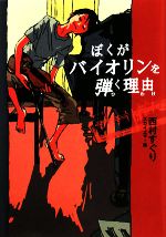 ぼくがバイオリンを弾く理由 ノベルズ・エクスプレス2/西村すぐり【作】,スカイエマ【絵】 afb通販セール状況