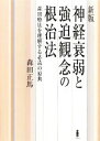 【中古】 神経衰弱と強迫観念の根治法 森田療法を理解する必読の原典／森田正馬【著】