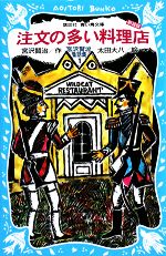 【中古】 注文の多い料理店 新装版 宮沢賢治童話集 講談社青い鳥文庫/宮沢賢治【作】,太田大八【絵】