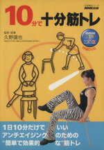 【中古】 10分で十分筋トレ／旅行・レジャー・スポーツ