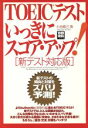 【中古】 TOEICテスト　いっきにスコア・アップ！／語学・会話