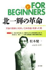 【中古】 北一輝の革命 天皇の国家と対決し「日本改造」を謀った男 FOR BEGINNERS103／松本健一(著者),ふなびきかずこ(イラスト)