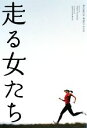 【中古】 走る女たち／シャンティソシーンスキー【著】，川上純子【訳】