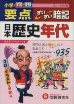 【中古】 小学要点　日本歴史年代すいすい暗記　ミニ版／教育