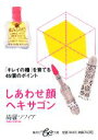 【中古】 しあわせ顔ヘキサゴン 集英社be文庫／綺羅ソフィア【著】