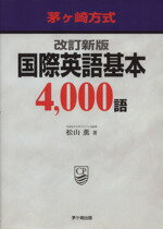 【中古】 茅ヶ崎方式　国際英語基本4，000語　改訂新版／松