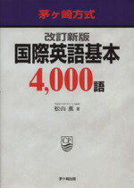 【中古】 茅ヶ崎方式 国際英語基本4,000語 改訂新版/松山薫(著者)