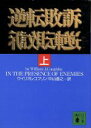 【中古】 逆転敗訴(上) 講談社文庫／ウィリアム・J．コフリン(著者)