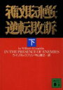 【中古】 逆転敗訴(下) 講談社文庫/ウィリアム・J.コフリン(著者),中山善之(訳者)