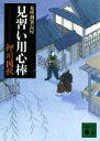 【中古】 見習い用心棒 本所剣客長屋 講談社文庫/押川國秋【著】