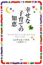 【中古】 幸せな子育ての知恵／レイチャルハリス【著】，土井岡眞理子【訳】