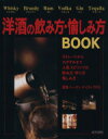 【中古】 洋酒の飲み方・愉しみ方BOOK/成美堂出版