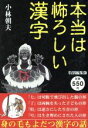 【中古】 本当は怖ろしい漢字　特別編集版／小林朝夫(著者)