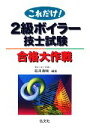 【中古】 これだけ!2級ボイラー技士試験合格大作戦/福井清輔【著】