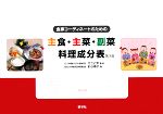 【中古】 主食・主菜・副菜料理成分表 食事コーディネートのための ／足立己幸【監修】，針谷順子【著】 【中古】afb