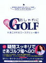 【中古】 おしゃれにGOLF あこがれのコースデビュー編/「おしゃれにGOLF」製作委員会【編・著】(3)