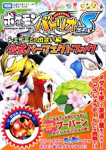 【中古】 ポケモンバトリオS　シェイミとの出会い編　公式パーフェクトブック タカラトミー公式ポケモンバトリオマスターガイド／ポケモン，タカラトミー，AQインタラ 【中古】afb