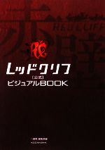 【中古】 レッドクリフ公式ビジュアルBOOK／『1週間』編集部【編】