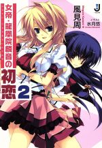 【中古】 女帝・龍凰院麟音の初恋(2) 一迅社文庫／風見周(著者)