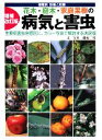 【中古】 花木・庭木・家庭果樹の病気と害虫 樹種別診断と防除/藤原二男【文・写真】