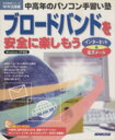 【中古】 中高年のパソコン手習い塾 ブロードバンドを安全に楽しもう/情報・通信・コンピュータ