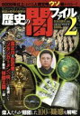 【中古】 陰謀と暗号の世界史 歴史の闇ファイル2/歴史・地理