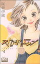 【中古】 ストロボ・エッジ(4) マーガレットC/咲坂伊緒(著者)