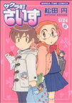 【中古】 サクラ町さいず(6) まんがタイムC／松田円(著者)