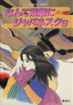 【中古】 なんて素敵にジャパネスク(8) 炎上編 コバルト文庫／氷室冴子(著者),峰村良子【イラスト】