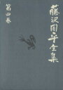  藤沢周平全集(第四巻) 士道小説短編（一）暗殺の年輪／藤沢周平(著者)