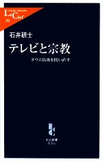 【中古】 テレビと宗教 オウム以後を問い直す 中公新書ラクレ/石井研士【著】