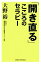 【中古】 「開き直る」こころのセラピー ワイド新書／大野裕【著】