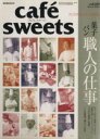 【中古】 cafe sweets(Vol.60) 柴田書店MOOK/柴田書店