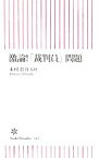 【中古】 激論！「裁判員」問題 朝日新書／木村晋介【監修】