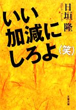 【中古】 いい加減にしろよ（笑） 文春文庫／日垣隆【著】