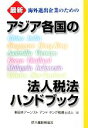 新日本アーンストアンドヤング税理士法人【編】販売会社/発売会社：大蔵財務協会発売年月日：2008/10/10JAN：9784754715199