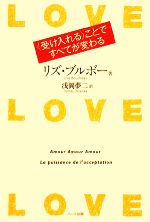 【中古】 LOVE・LOVE・LOVE “受け入れる”ことですべてが変わる／リズ・ブルボー(著者),浅岡夢二(訳者)
