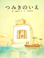 【中古】 つみきのいえ／加藤久仁