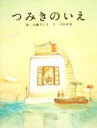 【中古】 つみきのいえ／加藤久仁生【絵】，平田研也【文】