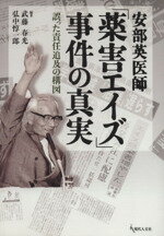 【中古】 安部英医師「薬害エイズ」事件の真実／武藤春光(著者),弘中惇一郎(著者)