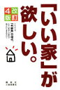 【中古】 「いい家」が欲しい。 これからは、「外断熱」の時代。なぜ、家造りの急所が隠されたままなのか？／松井修三【著】