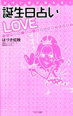 【中古】 コワいほど当たる！誕生日占いLOVE 二人の現世・前世・未来が10秒でわかる！／はづき虹映【著】