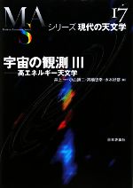 【中古】 宇宙の観測(3) 高エネルギー天文学 シリーズ現代の天文学第17巻／井上一，小山勝二，高橋忠幸，水本好彦【編】