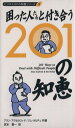 【中古】 困った人たちと付き合う201の知恵／ジム・ホルチェ(著者),宮本喜一(著者)