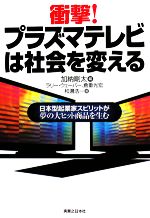 【中古】 衝撃！プラズマテレビは